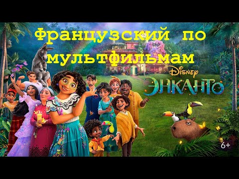 Видео: Реальный Французский по мультфильмам. Энканто. Encanto : La Fantastique Famille Madrigal