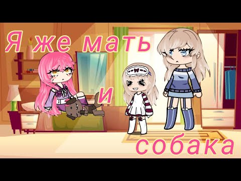 Видео: ~☕ Я же мать и собака |идея и звук не мои| (загляни в описание)~☕