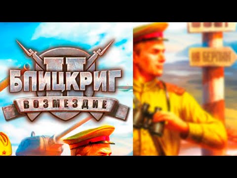 Видео: Блицкриг II. Возмездие. Вводная миссия. #1