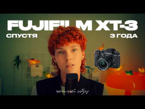 Видео: Fujifilm xt-3 спустя 3 года: честный обзор и опыт использования