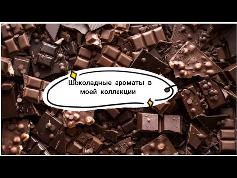 Видео: 🍫Шоколадные ароматы в моей коллекции 🍫
