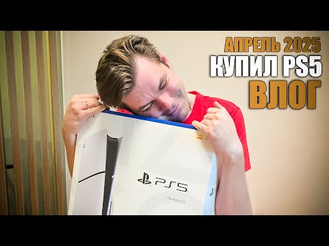 Видео: КУПИЛ PLAYSTATION 5 SLIM В 2025: ПЕРВЫЕ ВПЕЧАТЛЕНИЯ И ЗАПУСК ИГР