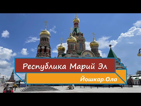 Видео: Республика Марий Эл. Йошкар-Ола. Основные достопримечательности. Видео динамических скульптур. 2024