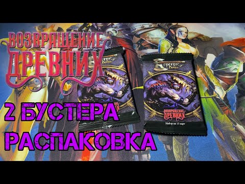 Видео: Возвращение древних. Бустеры. #берсеркгерои