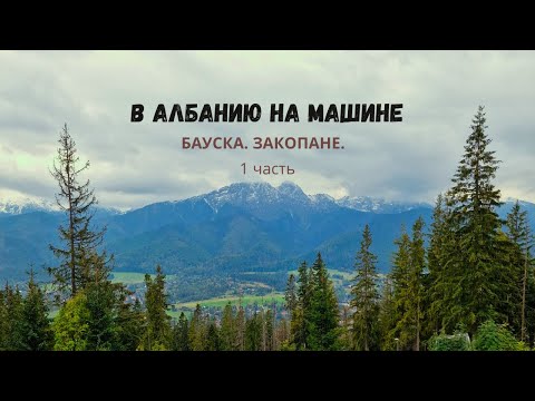 Видео: В АЛБАНИЮ НА МАШИНЕ. ЭСТОНИЯ - СЛОВАКИЯ. БАУСКА. ЗАКОПАНЕ.