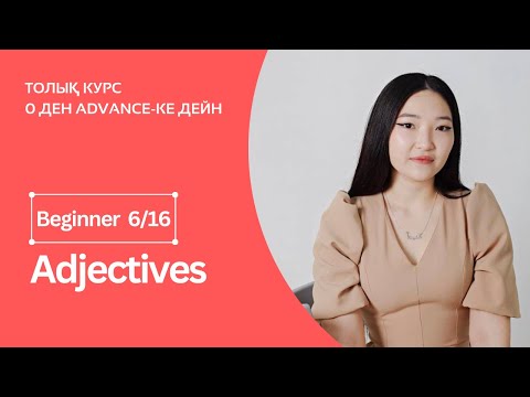 Видео: Adjectives. Сын есім + практика. Beginner 6шы сабақ.