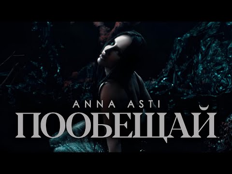 Видео: ANNA ASTI - Пообещай (Премьера клипа 2023)