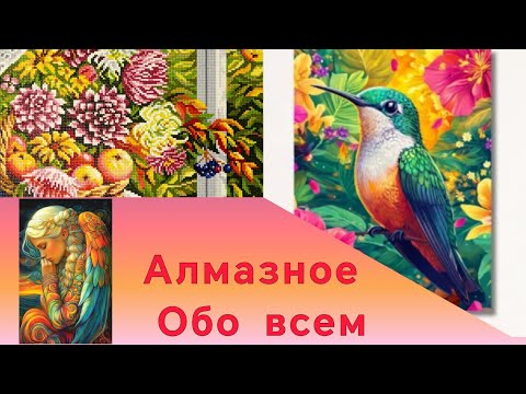 Видео: АЛМАЗНОЕ ОБО ВСЁМ. РАСПАКОВКА ФРЕЯ, МОИ ПРОЦЕССЫ И ПОКУПКИ. 