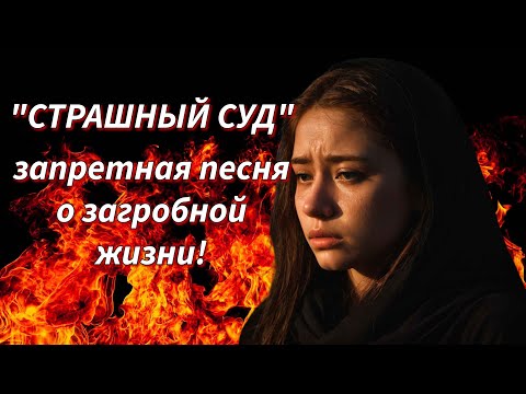 Видео: Песня о Страшном суде: 'О, горе мне, великое'