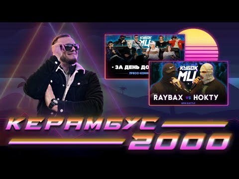 Видео: Керамбус 2000. RAYBAX x НОКТУ + КОНФЕРЕНЦИЯ.