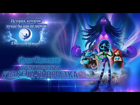 Видео: История, которую лучше бы нам не дарили/Руби Гильман: Приключения кракена-подростка 2023/Обзор