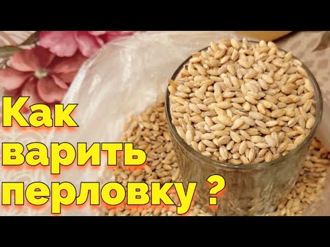 Видео: Как сварить перловую кашу на воде без замачивания ?