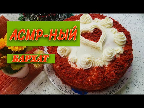Видео: Асмр красно-бархатистый🎂 близкий шепот/как я тортик готовила.../close whisper/cake