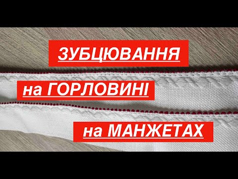 Видео: МАЙСТЕР КЛАС - ЗУБЦЮВАННЯ мережкою ПРУТИК, оздоблення ОБЛЯМІВКИ І МАНЖЕТА