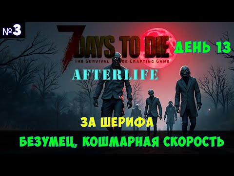 Видео: 7 Days to Die AfterLife #3🔊 Кошмарный бег, безумец