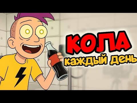 Видео: Пил только газировку 10 дней. Еле выжил (эксперимент #6)