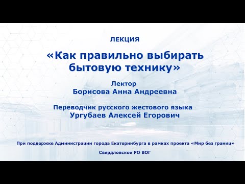Видео: Лекция на тему: «Как правильно выбирать бытовую технику»