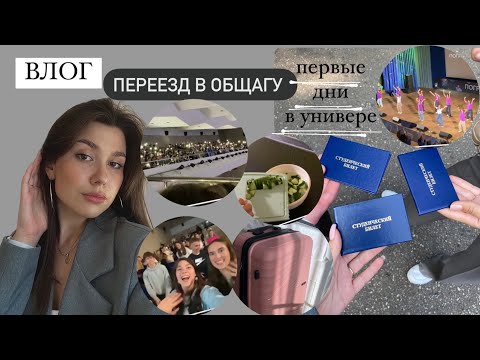 Видео: ВЛОГ: переезд в общагу// первые дни в университете // Москва