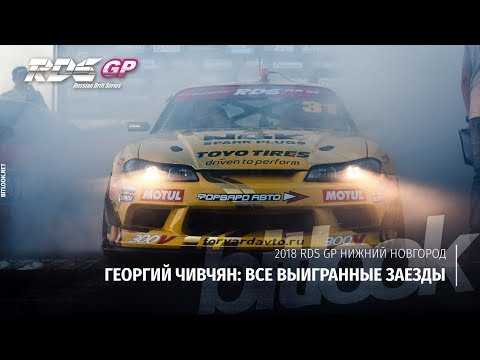 Видео: Гоча Чивчян: Все выигранные заезды на RDS GP Нижний Новгород | #bitlook