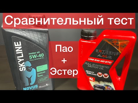 Видео: EXTREME VR2 5W40 VS NOVUS SKYLINE 5W40 ТЕСТ