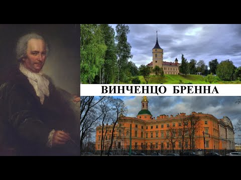 Видео: Архитектор Винченцо Бренна (Созидатели Петербурга)