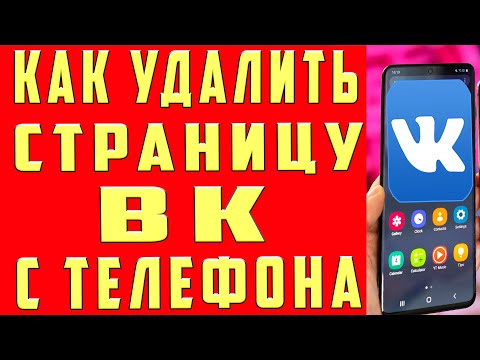 Видео: Как Удалить Страницу в ВК с Телефона Как Удалить Аккаунт в ВК и Удалить Профиль в ВК Вконтакте