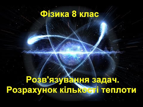 Видео: Розв'язування задач.  Розрахунок кількості теплоти при нагріванні чи охолодженні.