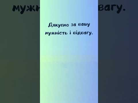 Видео: Вітаю зі святом,  захисники та захисниці! 1 жовтня