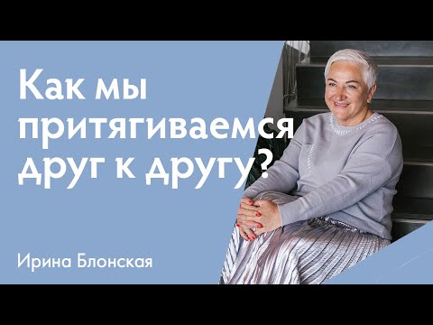 Видео: Мужчина и женщина | Подобное притягивает подобное | Ирина Блонская