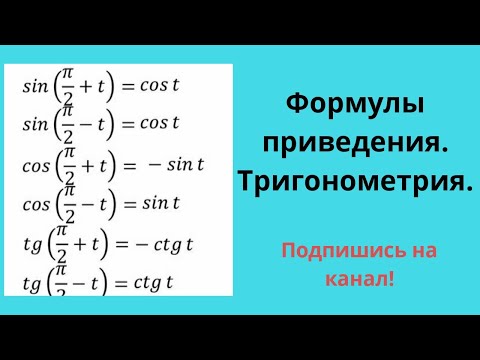 Видео: Формулы приведения. Тригонометрия. ЕГЭ математика