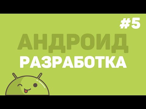 Видео: Разработка на Android Studio / Урок #5 – Страница с товаром