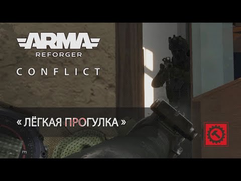 Видео: Лёгкая прогулка - Arma Reforger RHS