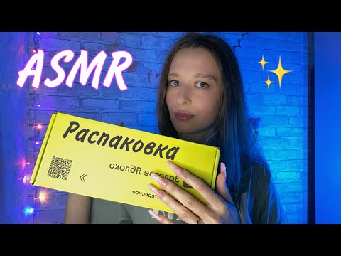 Видео: ASMR | Распаковка косметики🍏| Покупки из маркетплейсов (ЗЯ WB Ozon) | Таппинг ноготочками💅