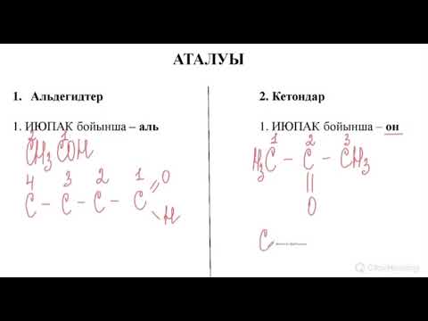 Видео: Карбонильді қосылыстар. Альдегидтер мен кетондар