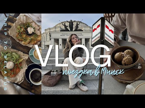 Видео: Путешествие в Минск. Много гуляем и едим.