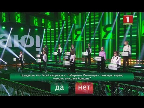 Видео: Я знаю! Сезон 3. Выпуск 5 (25.01.2020)