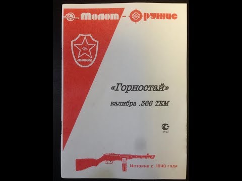 Видео: Горностай калибра .366 ТКМ, ВПО-215