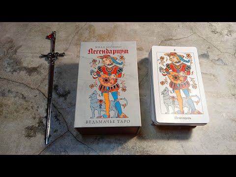 Видео: ЛЕГЕНДАРИУМ/ Ведьмачье таро