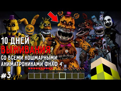 Видео: 10 Дней Выживания с КОШМАРНЫМИ АНИМАТРОНИКАМИ ФНАФ 4 в Мире майнкрафт ! Страшный сид FNAF 4 #3
