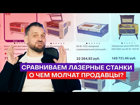 Видео: Как выбрать лазерный станок СО2? Полный разбор со сравнением