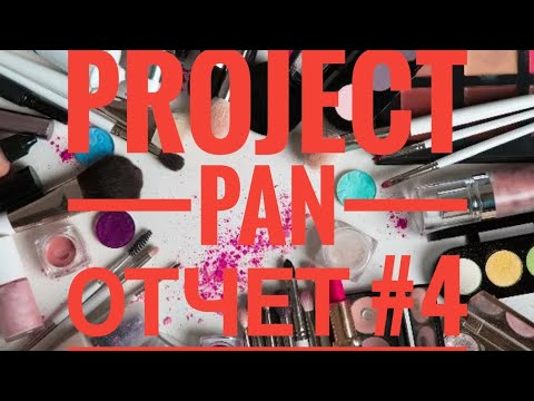 Видео: Project pan ОТЧЕТ #4