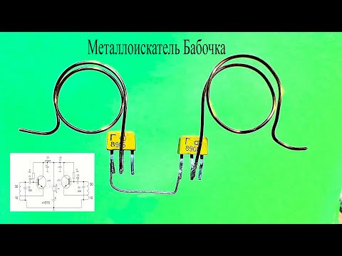 Видео: Металлоискатель БАБОЧКА.Как сделать,настроить и в чем его минус