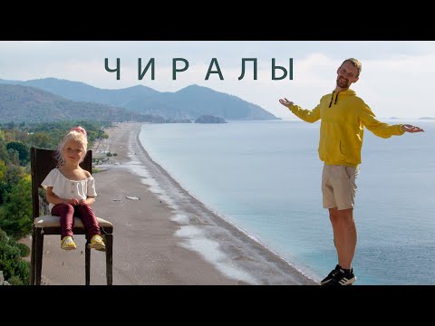 Видео: ЧИРАЛЫ | ОГНИ ХИМЕРЫ, ОЛИМПОС | ТУРЕЦКАЯ ПЛЯЖНАЯ ДЕРЕВУШКА