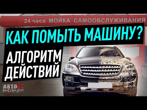 Видео: Мойка  самообслуживания. Как помыть автомобиль? Алгоритм действий.