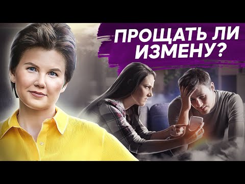 Видео: Прощать ли измену? Нужно ли прощать измену и как измены влияют на детей?