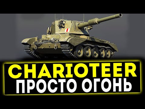 Видео: Charioteer - ПРОСТО ОГОНЬ! ОБЗОР ТАНКА! WOT