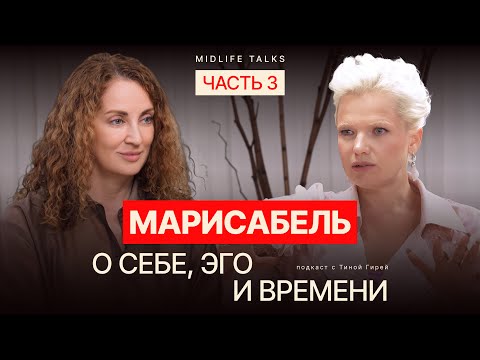 Видео: Как жить без целей и при этом достигать квантовых изменений – Марисабель (Марина Глухова)