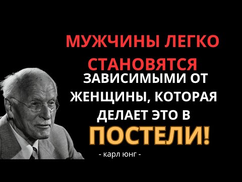 Видео: Что делает близость незабываемой для мужчины? | Карл Юнг