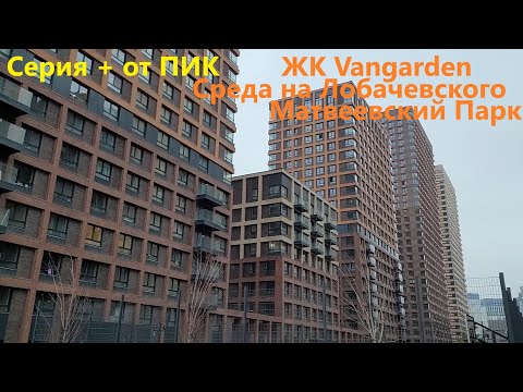 Видео: 254. Прогулки по новостройкам Москвы - ПИК. ЖК Матвеевский парк, Vangarden, Среда на Лобачевского