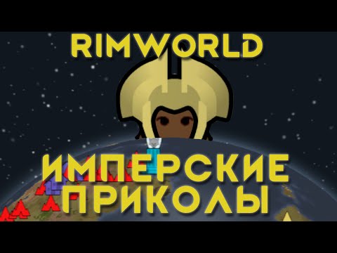 Видео: Rimworld \\ Имперские приколы //